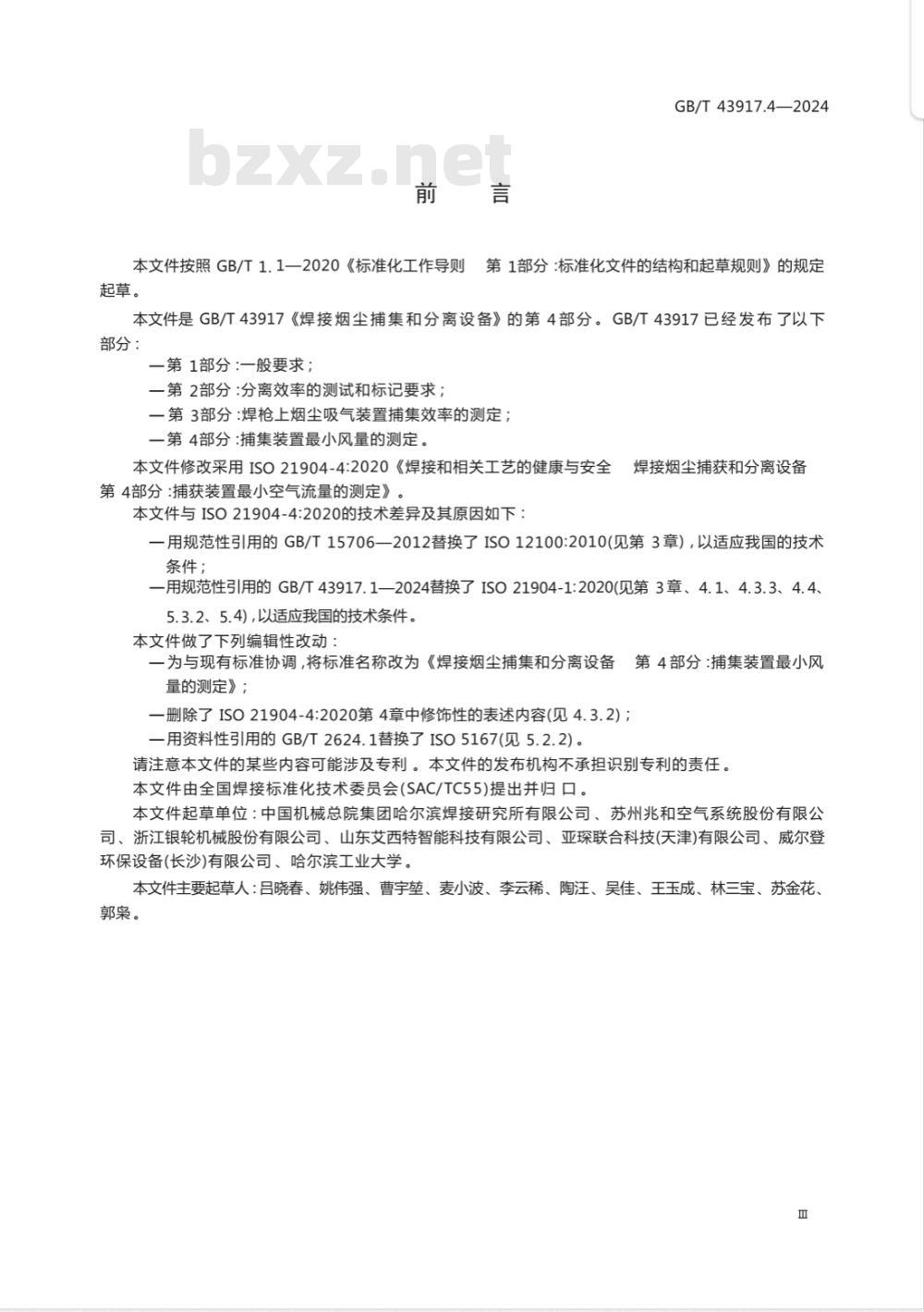 GB/T 43917.4-2024焊接烟尘捕集和分离设备 第4部分：捕集装置最小风量的测定 
