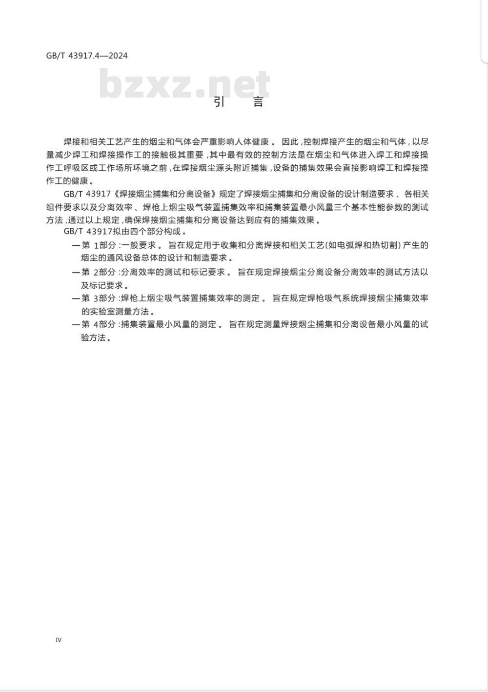 GB/T 43917.4-2024焊接烟尘捕集和分离设备 第4部分：捕集装置最小风量的测定 