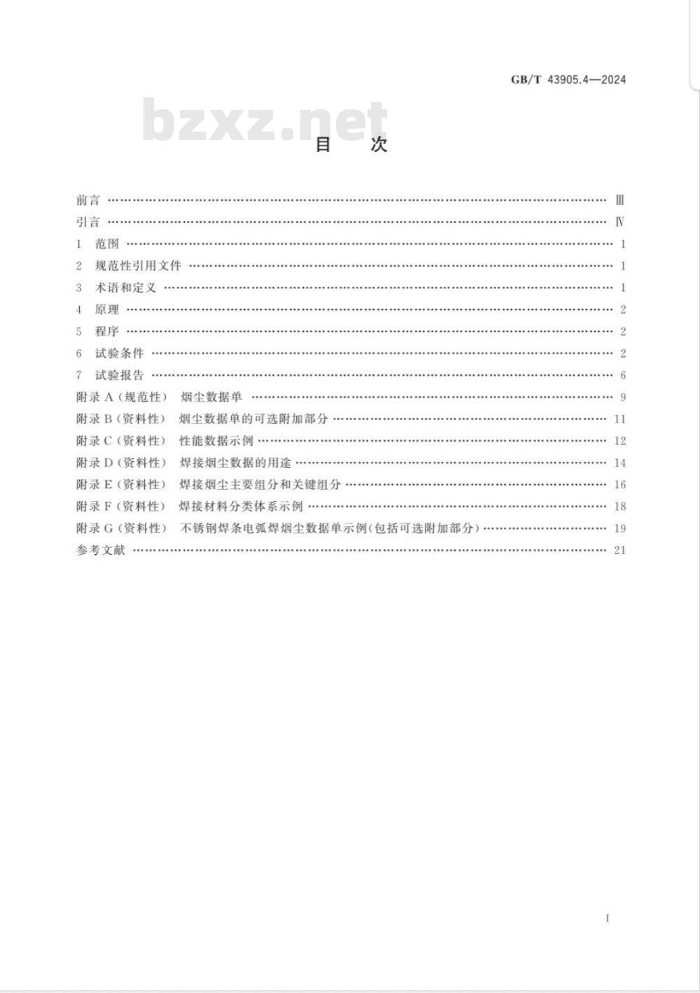 GB/T 43905.4-2024焊接及相关工艺中烟尘和气体取样的实验室方法　第4部分：焊接材料焊接烟尘排放限值 