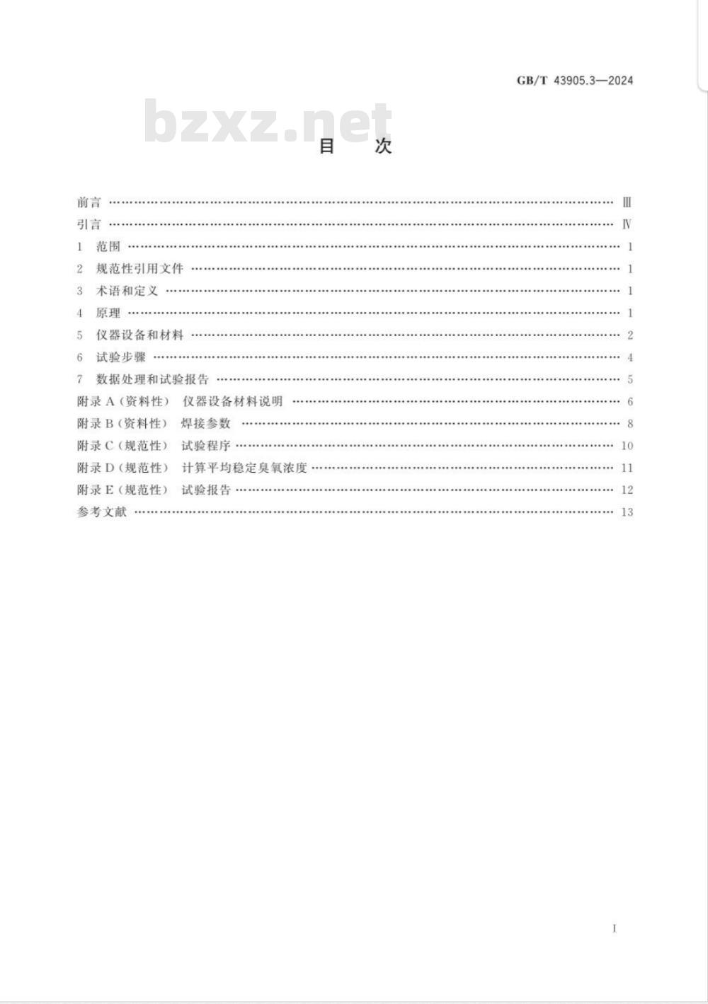 GB/T 43905.3-2024焊接及相关工艺中烟尘和气体取样的实验室方法 第3部分：电弧焊中臭氧排放速率的测定 