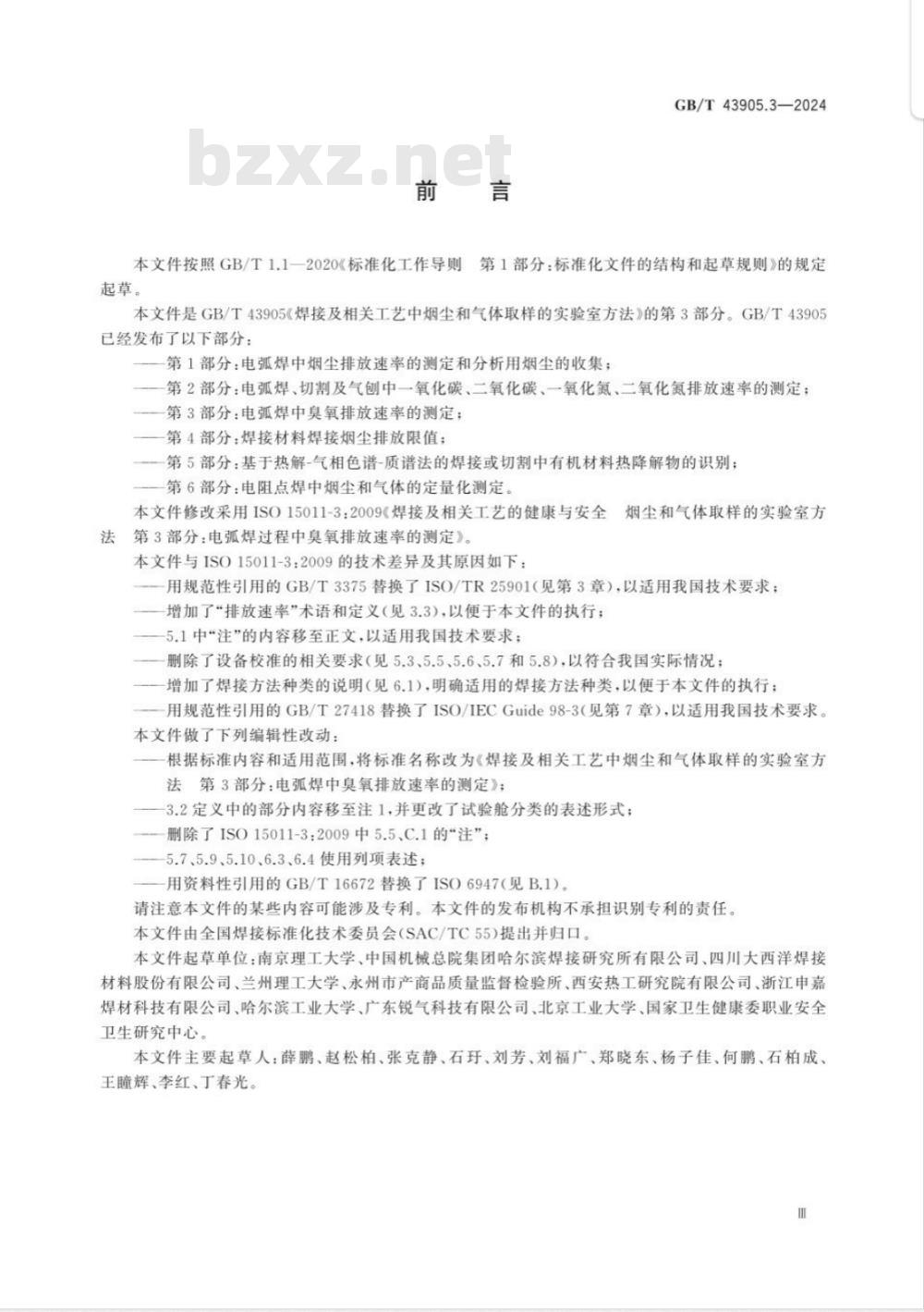 GB/T 43905.3-2024焊接及相关工艺中烟尘和气体取样的实验室方法 第3部分：电弧焊中臭氧排放速率的测定 