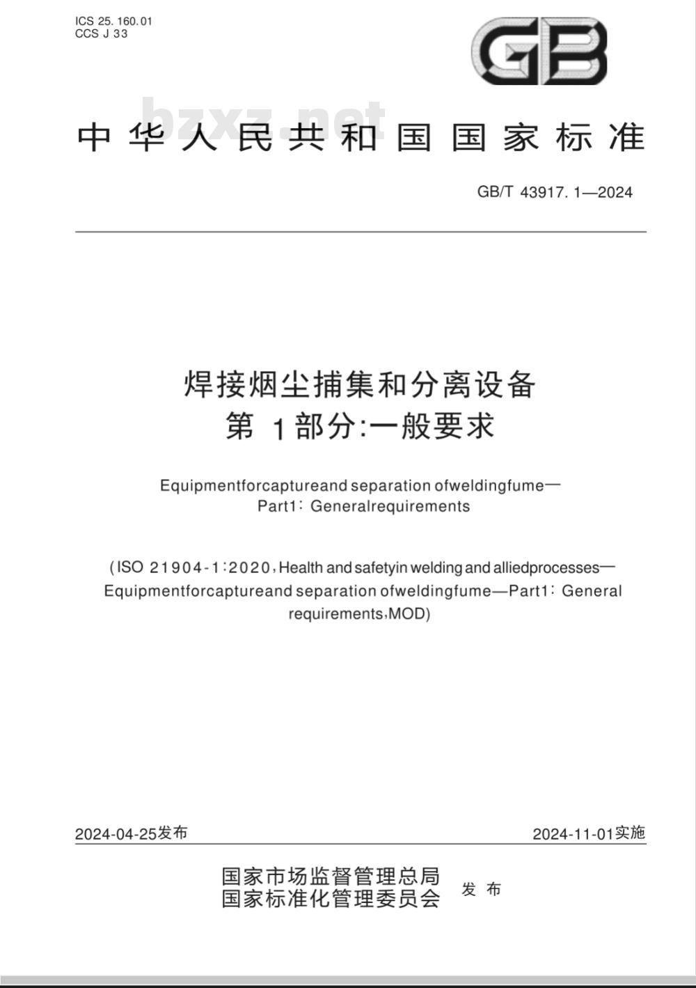 GB/T 43917.1-2024焊接烟尘捕集和分离设备 第1部分：一般要求 
