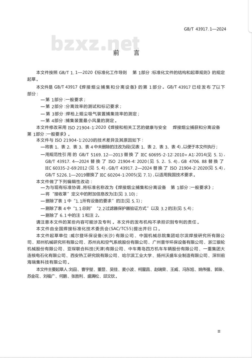 GB/T 43917.1-2024焊接烟尘捕集和分离设备 第1部分：一般要求 
