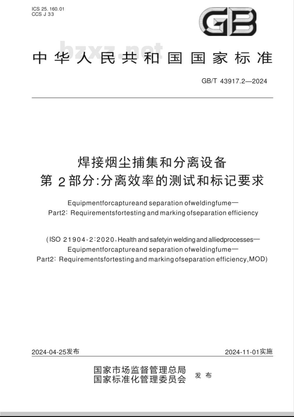 GB/T 43917.2-2024焊接烟尘捕集和分离设备 第2部分：分离效率的测试和标记要求 