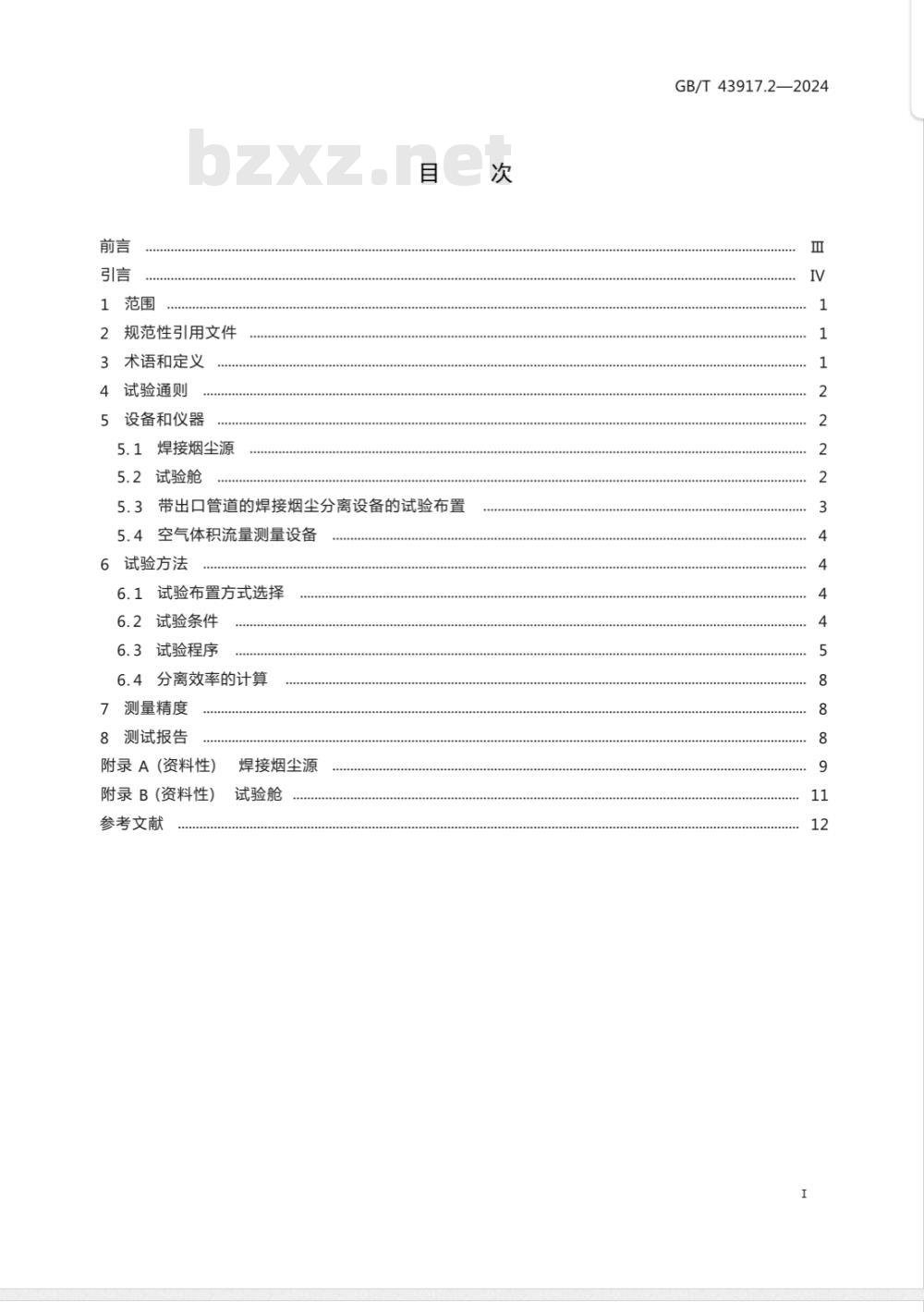 GB/T 43917.2-2024焊接烟尘捕集和分离设备 第2部分：分离效率的测试和标记要求 