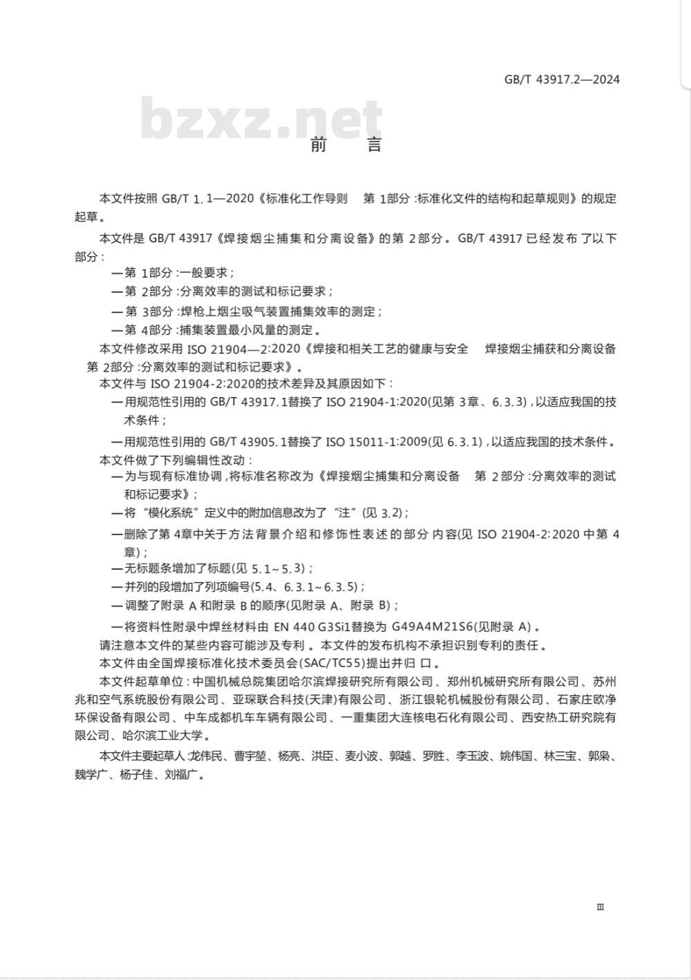 GB/T 43917.2-2024焊接烟尘捕集和分离设备 第2部分：分离效率的测试和标记要求 