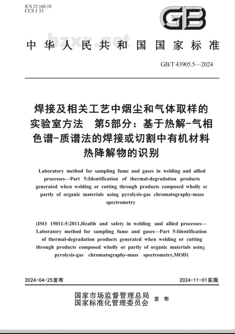 GB/T 43905.5-2024焊接及相关工艺中烟尘和气体取样的实验室方法 第5部分：基于热解-气相色谱-质谱法的焊接或切割中有机材料热降解物的识别 