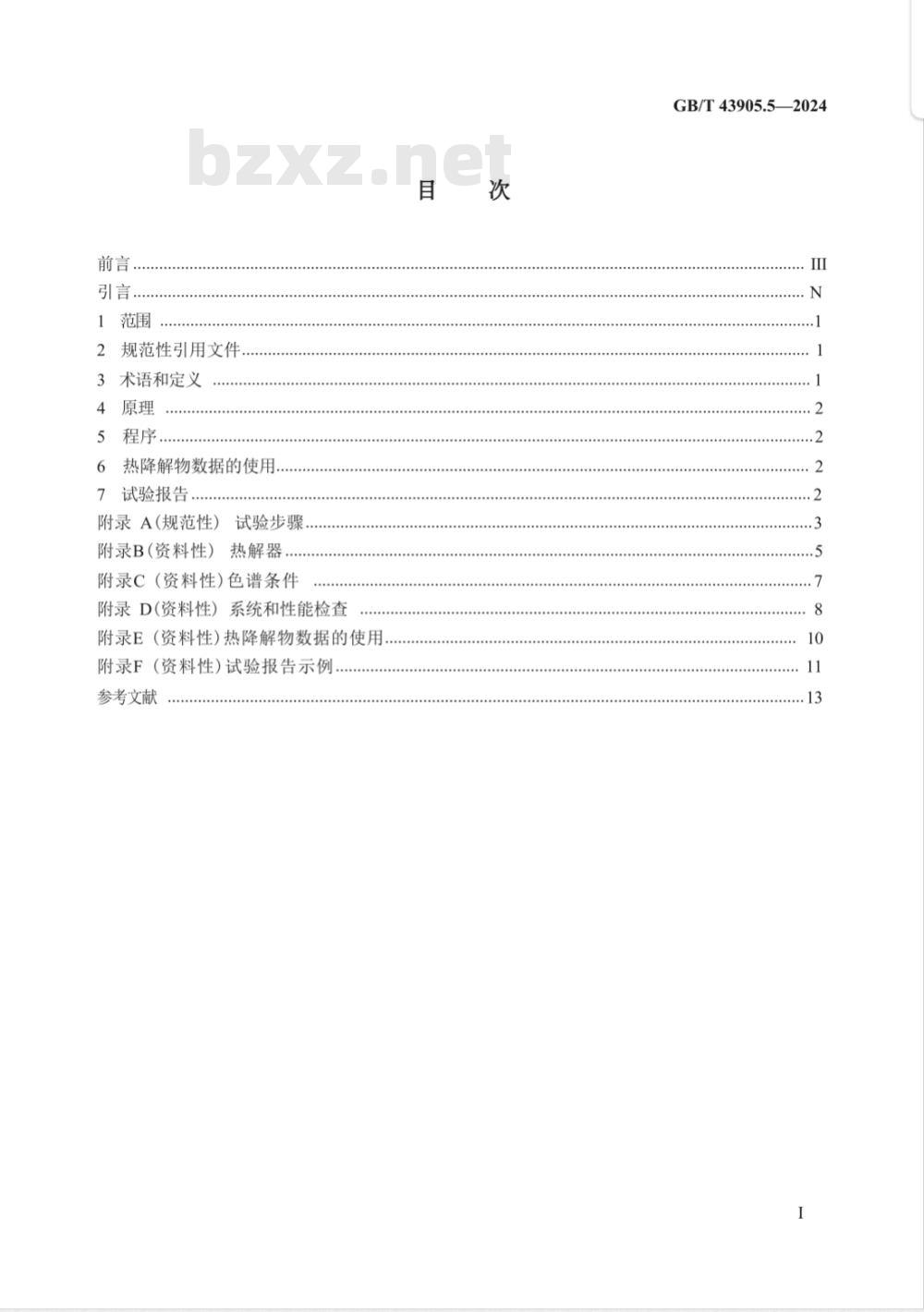GB/T 43905.5-2024焊接及相关工艺中烟尘和气体取样的实验室方法 第5部分：基于热解-气相色谱-质谱法的焊接或切割中有机材料热降解物的识别 