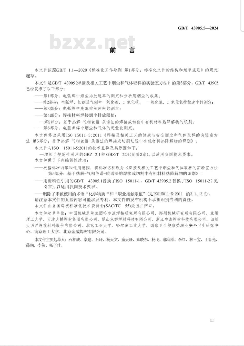 GB/T 43905.5-2024焊接及相关工艺中烟尘和气体取样的实验室方法 第5部分：基于热解-气相色谱-质谱法的焊接或切割中有机材料热降解物的识别 