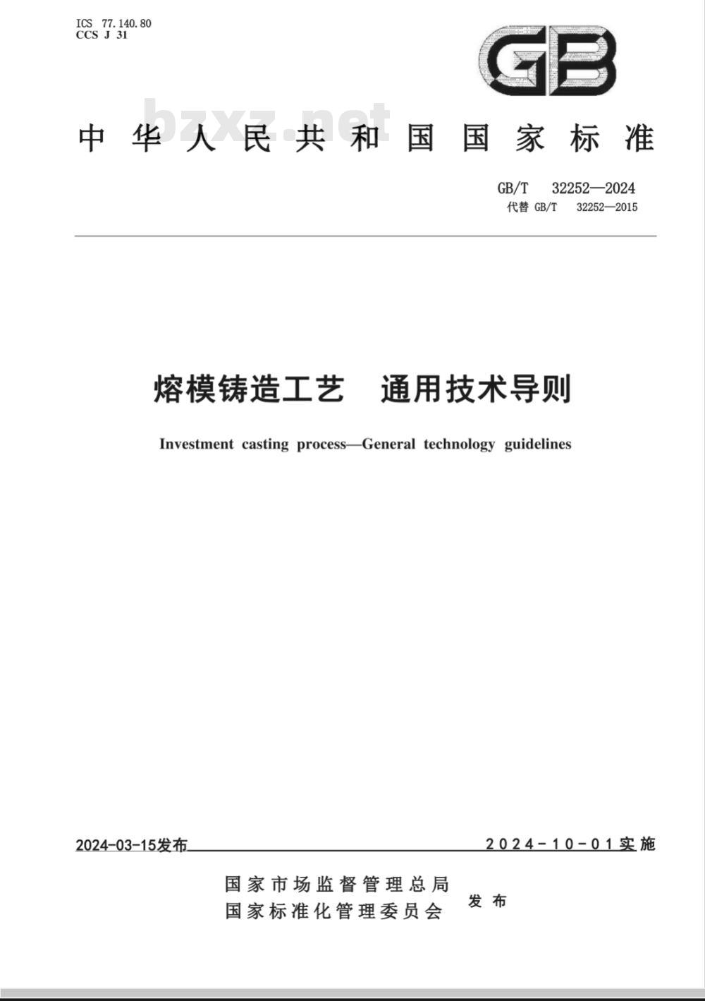 GB/T 32252-2024熔模铸造工艺 通用技术导则 