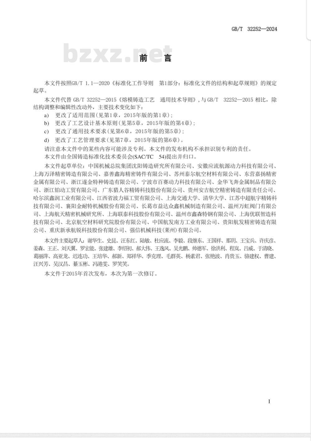 GB/T 32252-2024熔模铸造工艺 通用技术导则 