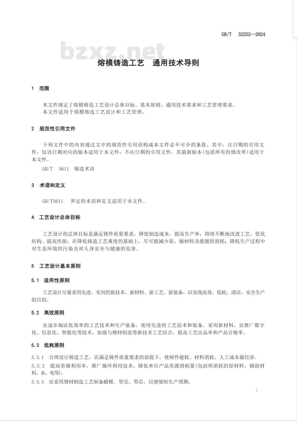 GB/T 32252-2024熔模铸造工艺 通用技术导则 