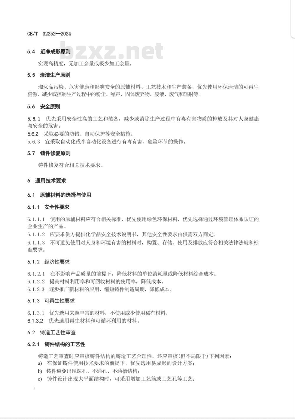 GB/T 32252-2024熔模铸造工艺 通用技术导则 