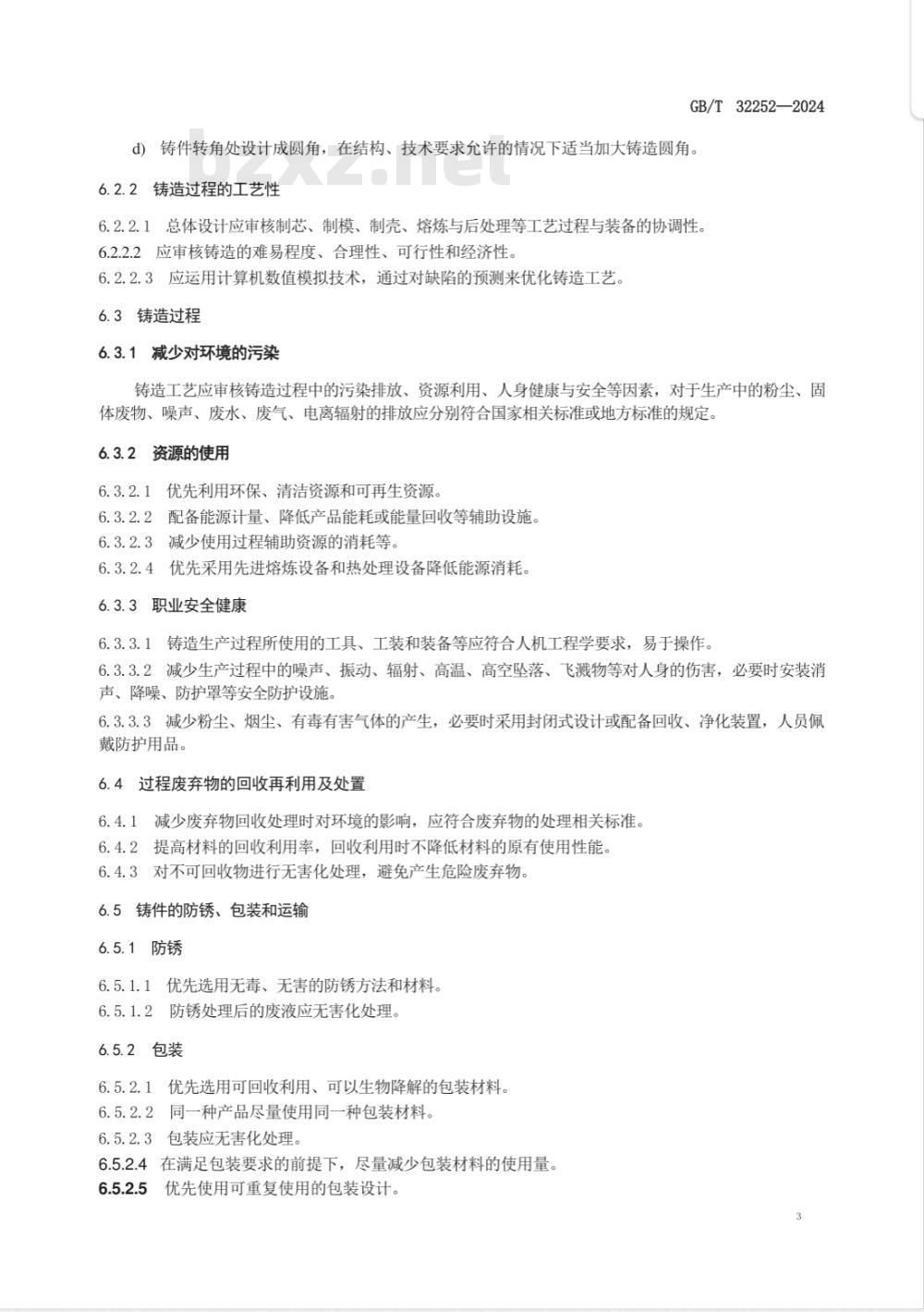 GB/T 32252-2024熔模铸造工艺 通用技术导则 