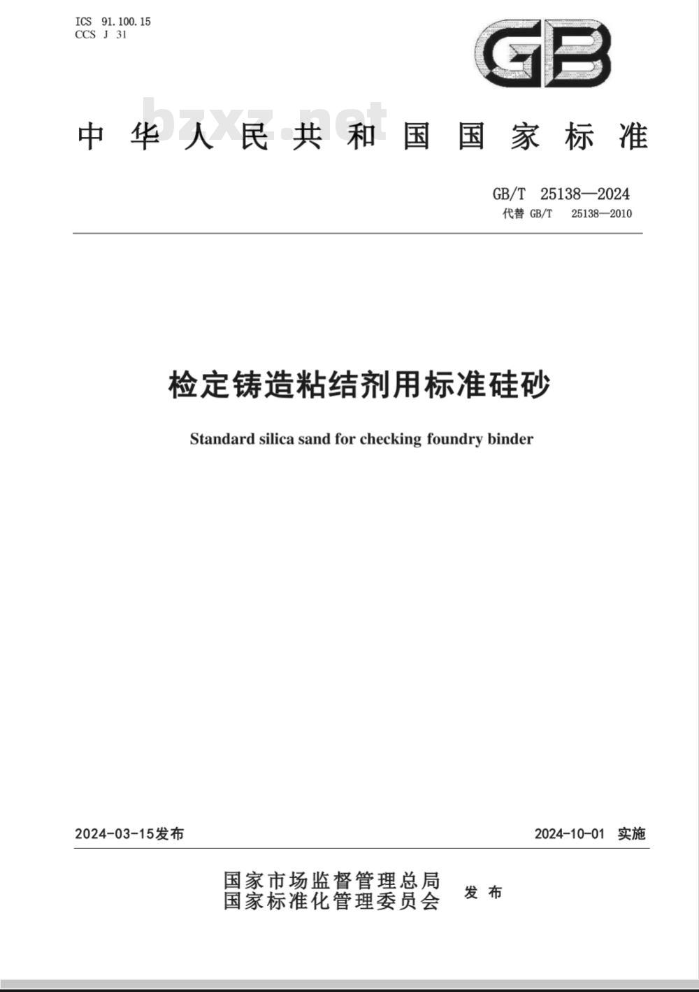 GB/T 25138-2024检定铸造粘结剂用标准硅砂 