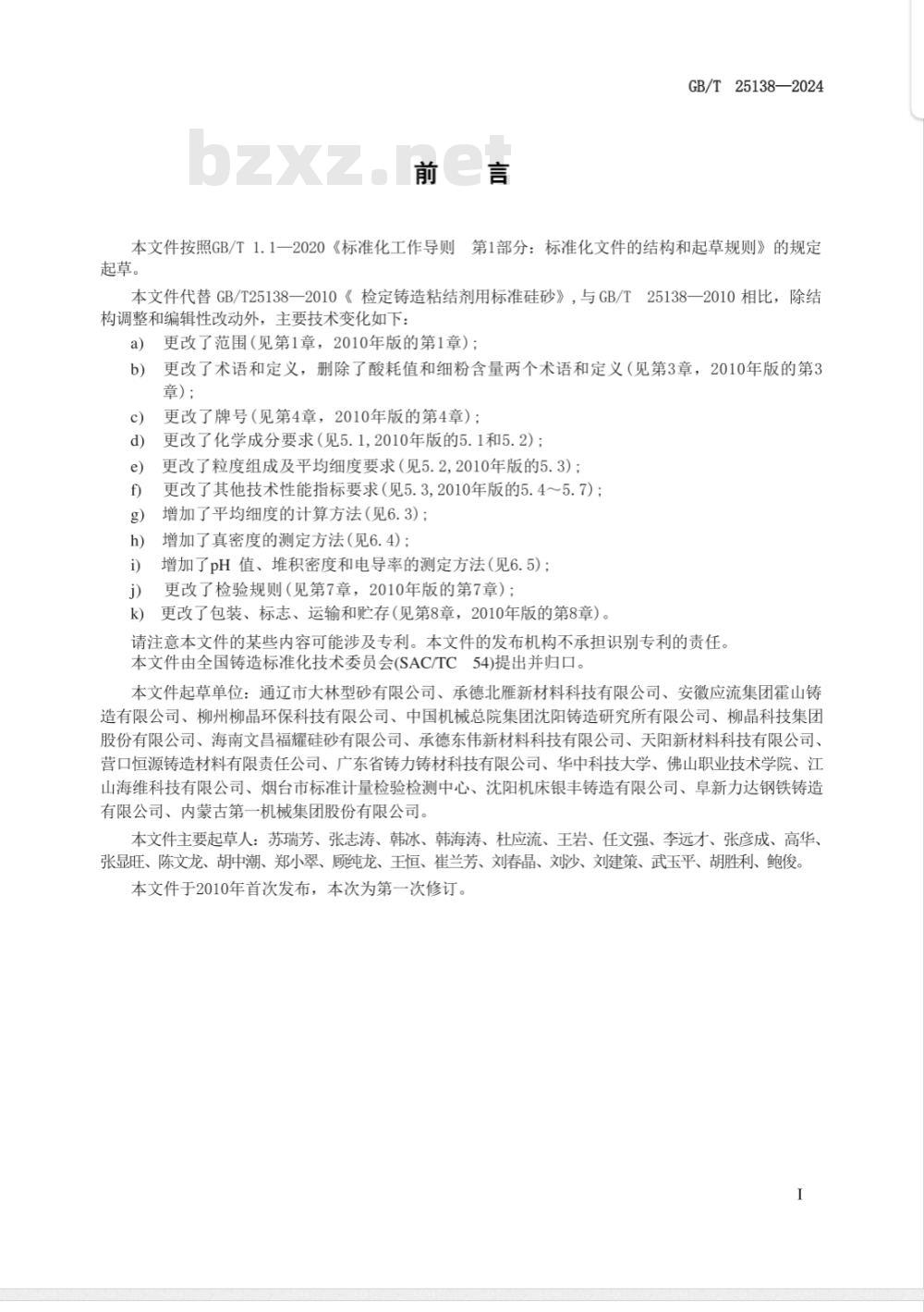 GB/T 25138-2024检定铸造粘结剂用标准硅砂 