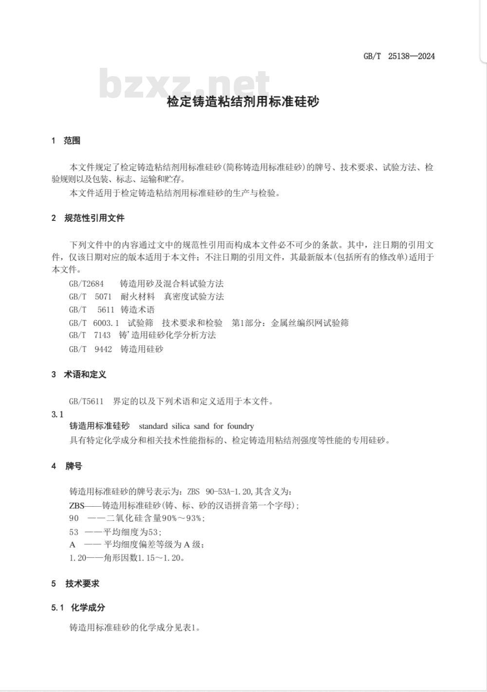 GB/T 25138-2024检定铸造粘结剂用标准硅砂 