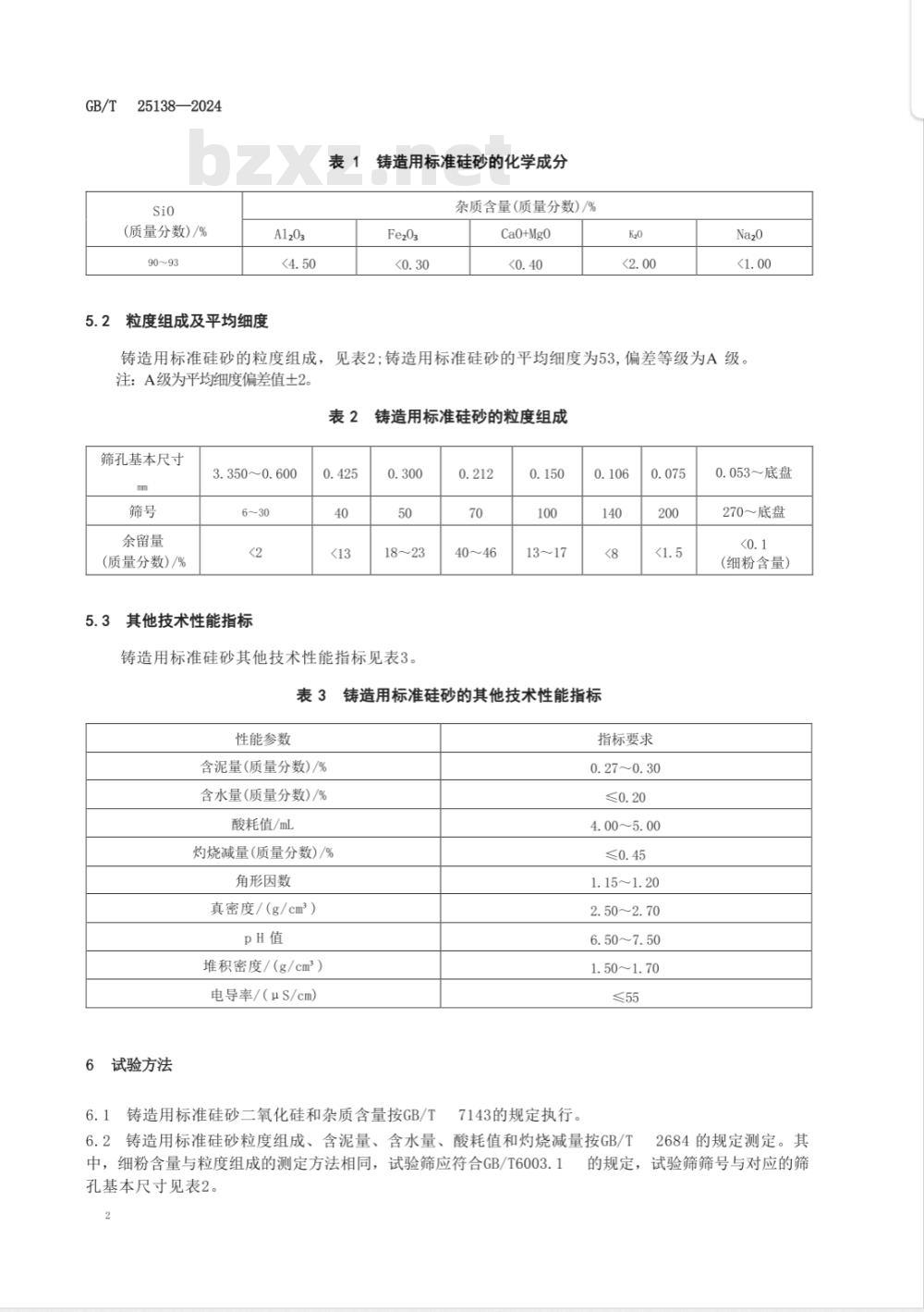 GB/T 25138-2024检定铸造粘结剂用标准硅砂 
