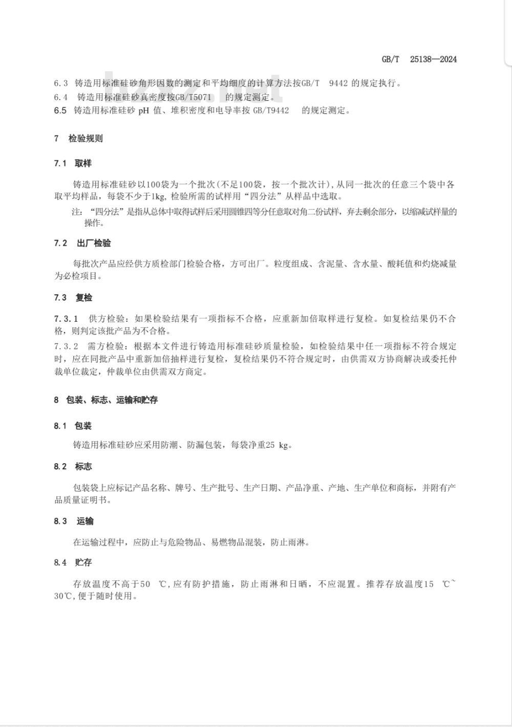 GB/T 25138-2024检定铸造粘结剂用标准硅砂 