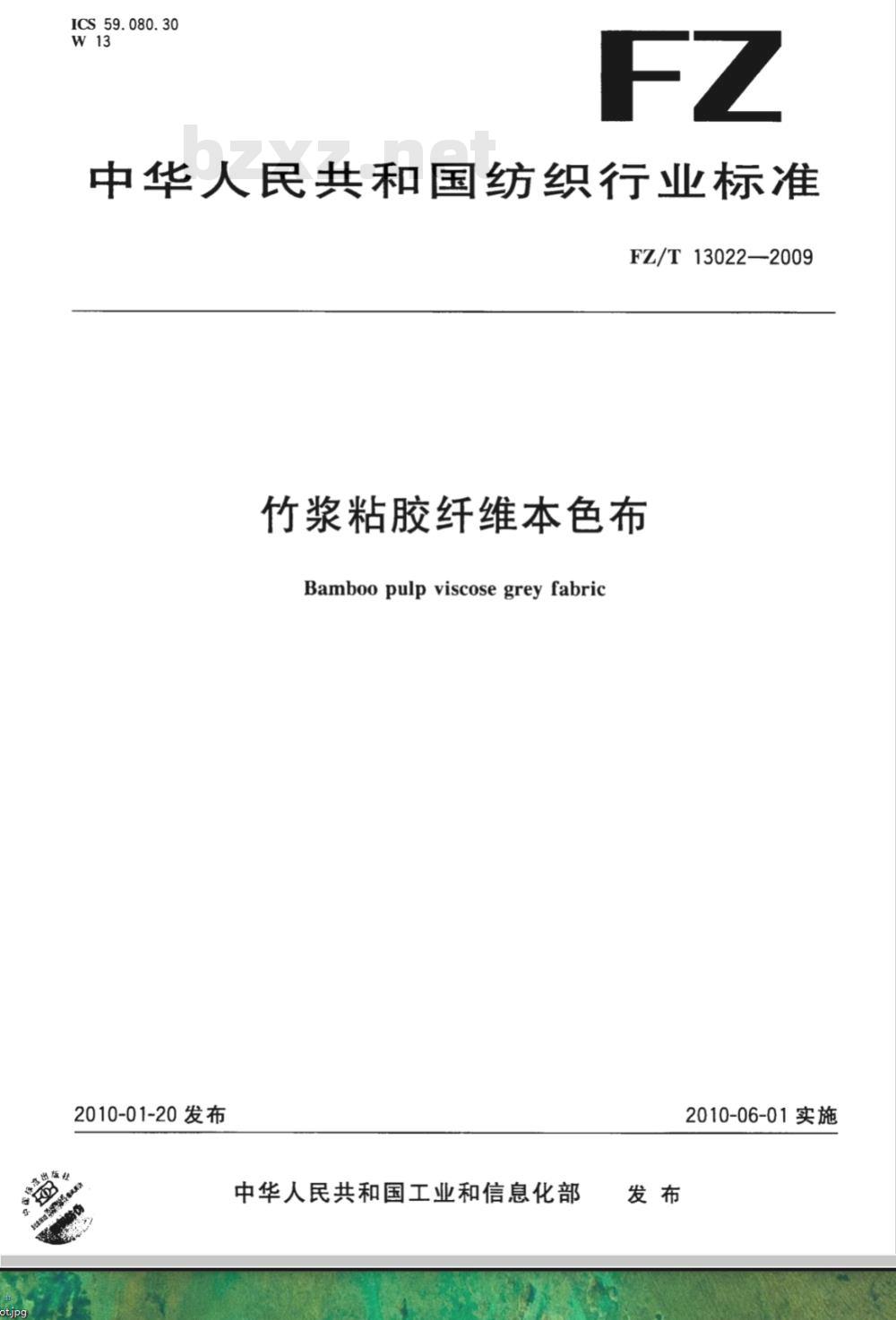 FZ/T 13022-2009 竹浆粘胶纤维本色布