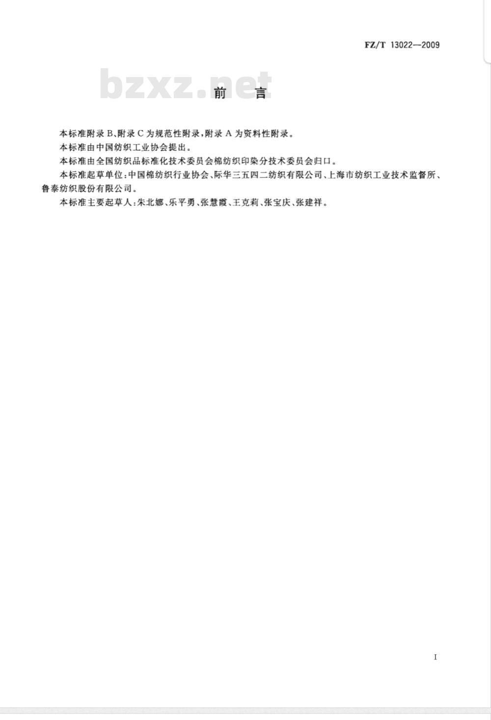 FZ/T 13022-2009 竹浆粘胶纤维本色布