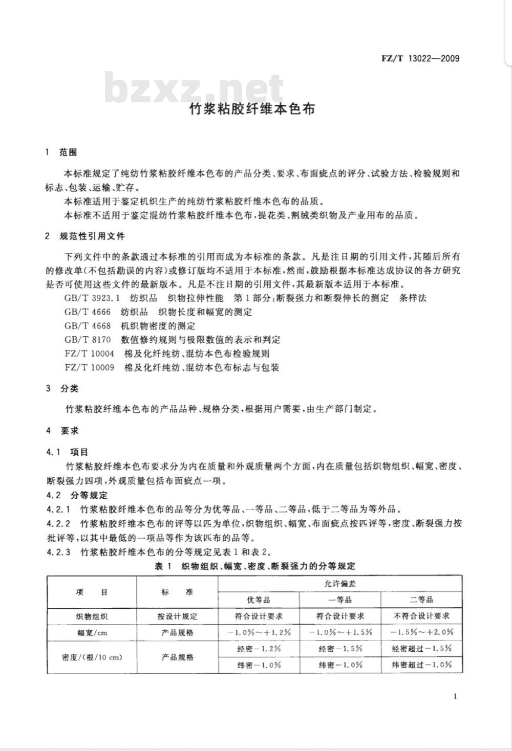 FZ/T 13022-2009 竹浆粘胶纤维本色布