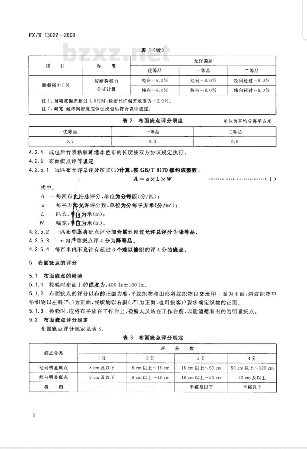 FZ/T 13022-2009 竹浆粘胶纤维本色布