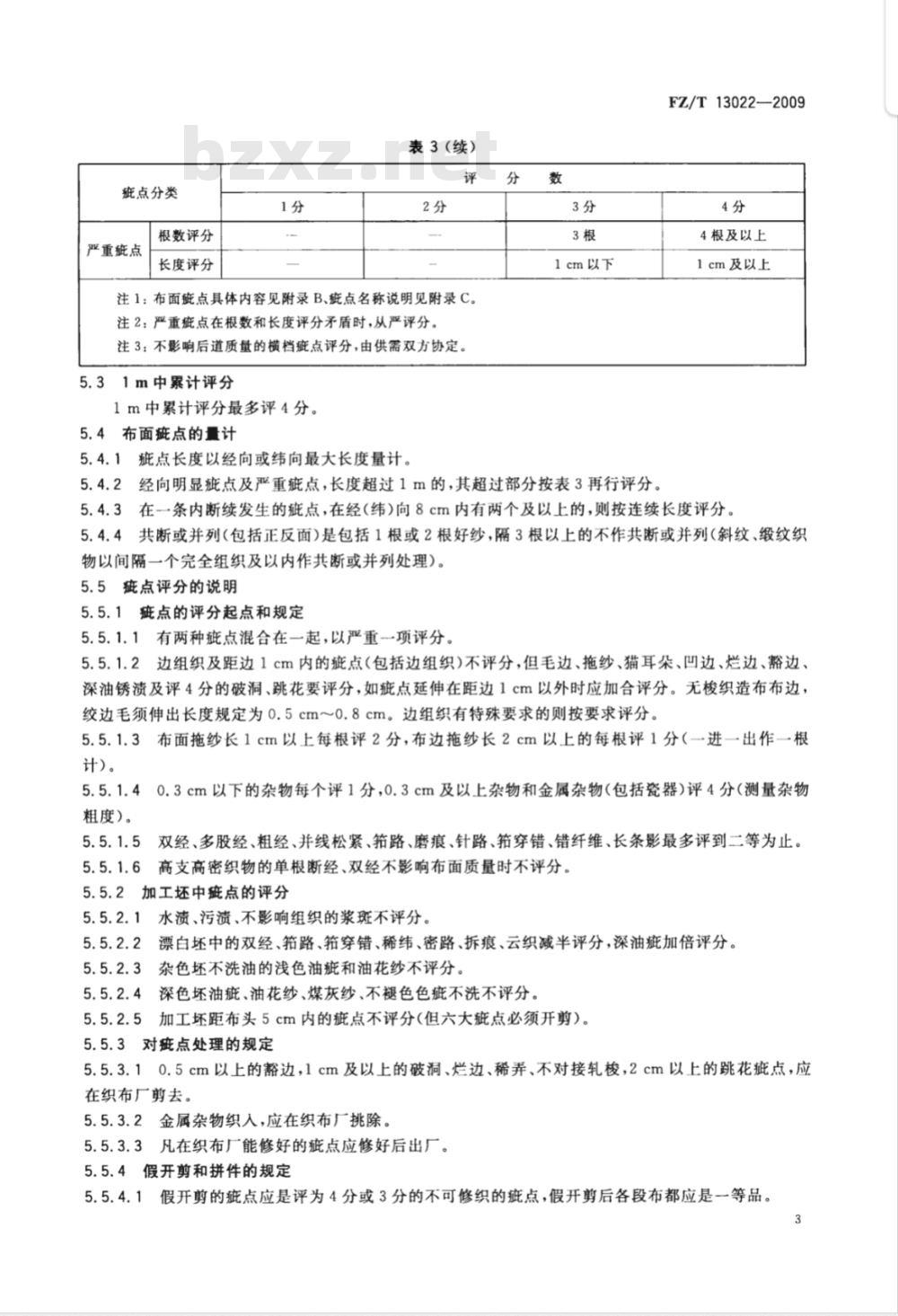 FZ/T 13022-2009 竹浆粘胶纤维本色布