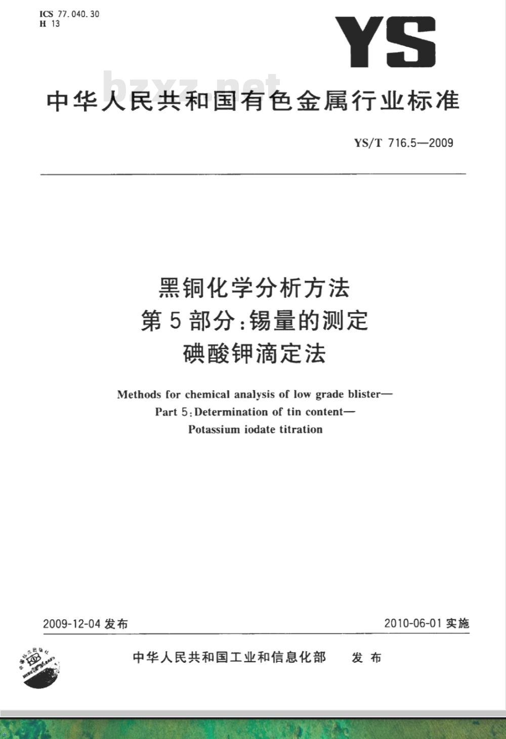 YS/T 716.5-2009 黑铜化学分析方法 第5部分：锡量的测定 碘酸钾滴定法