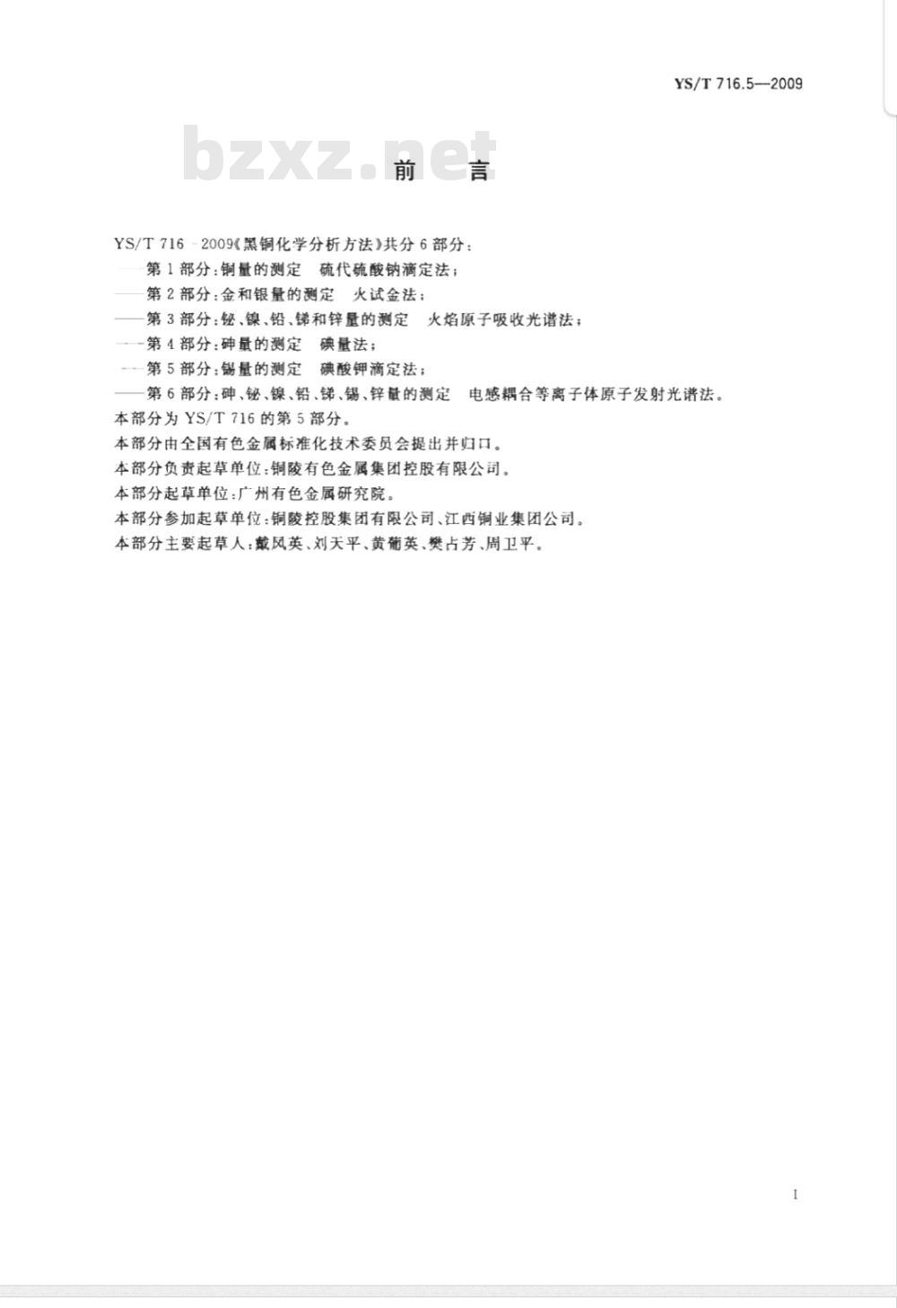 YS/T 716.5-2009 黑铜化学分析方法 第5部分：锡量的测定 碘酸钾滴定法