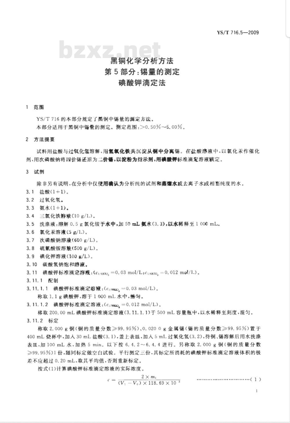 YS/T 716.5-2009 黑铜化学分析方法 第5部分：锡量的测定 碘酸钾滴定法