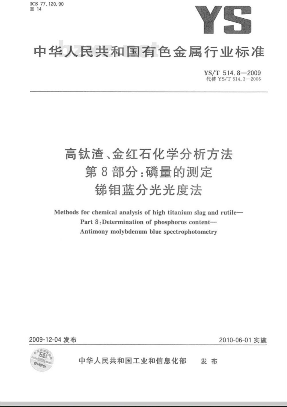YS/T 514.8-2009 高钛渣、金红石化学分析方法 第8部分：磷量的测定 锑钼蓝分光光度法