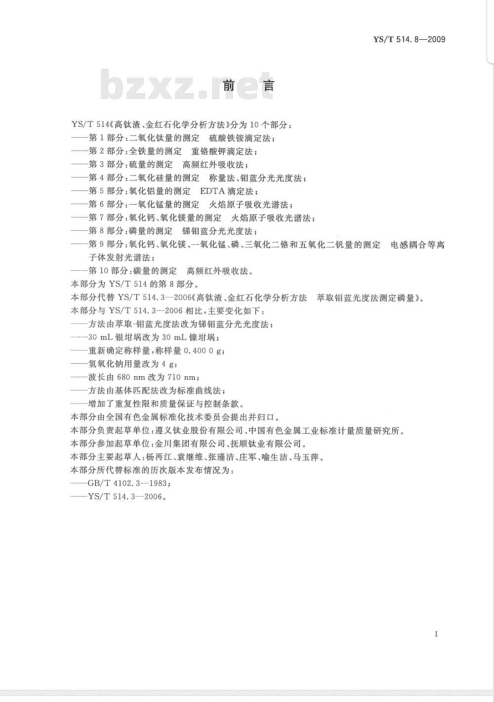 YS/T 514.8-2009 高钛渣、金红石化学分析方法 第8部分：磷量的测定 锑钼蓝分光光度法