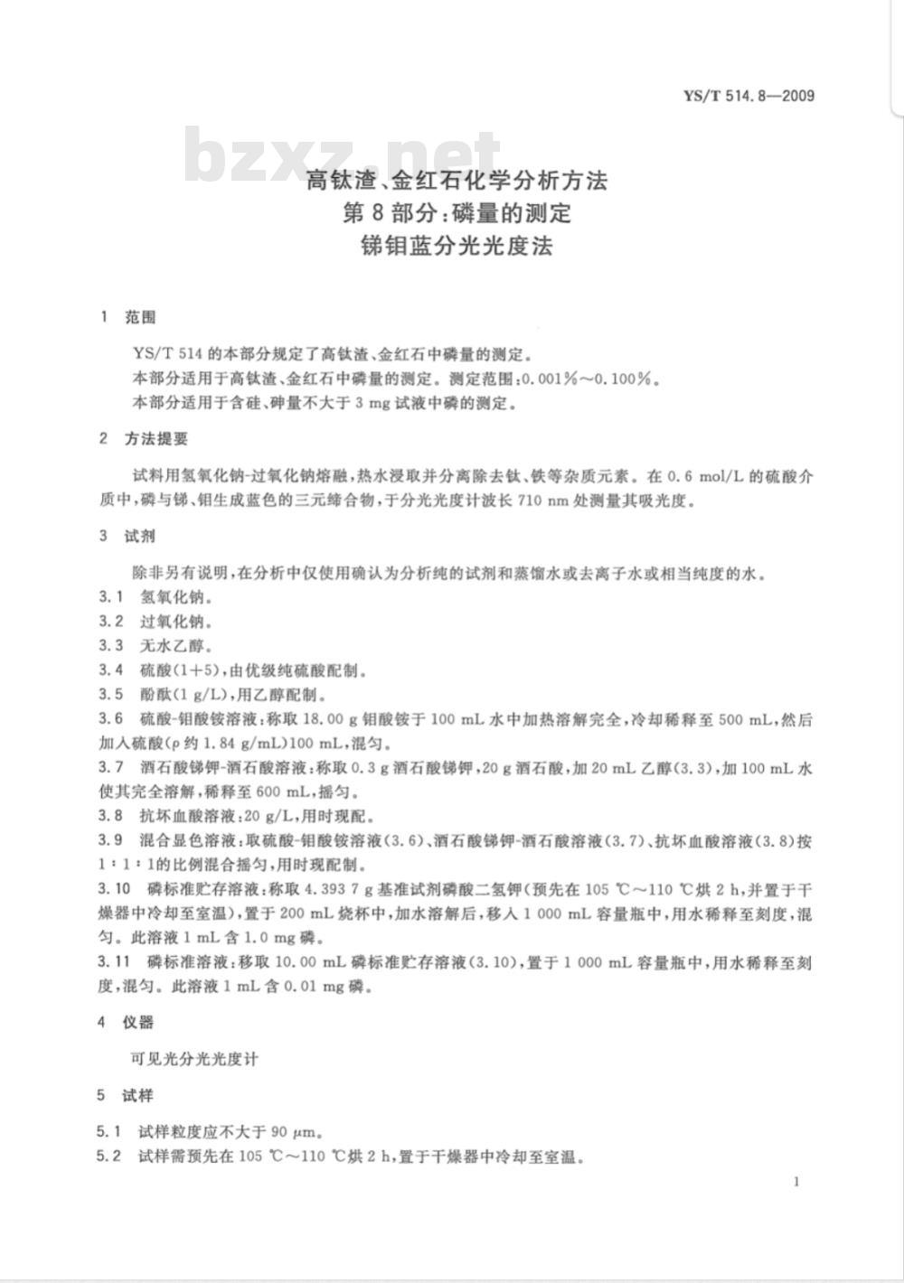 YS/T 514.8-2009 高钛渣、金红石化学分析方法 第8部分：磷量的测定 锑钼蓝分光光度法