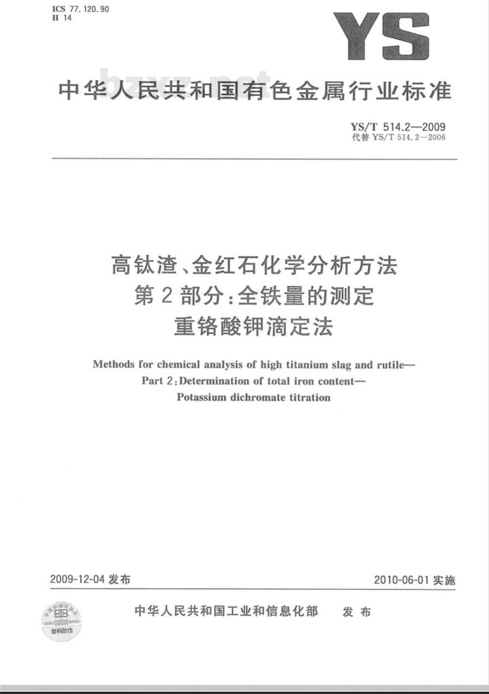 YS/T 514.2-2009 高钛渣、金红石化学分析方法 第2部分：全铁量的测定 重铬酸钾滴定法