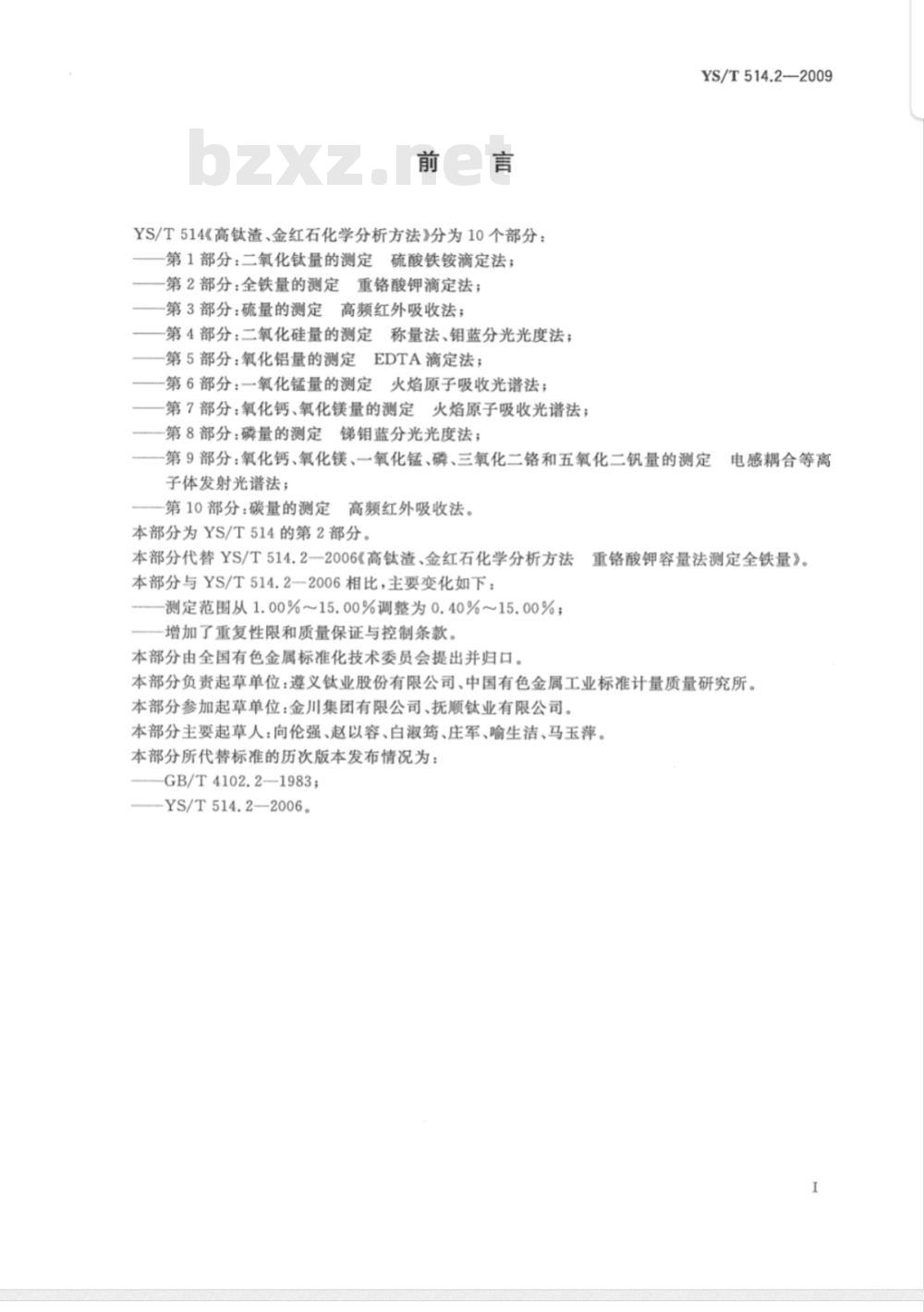 YS/T 514.2-2009 高钛渣、金红石化学分析方法 第2部分：全铁量的测定 重铬酸钾滴定法