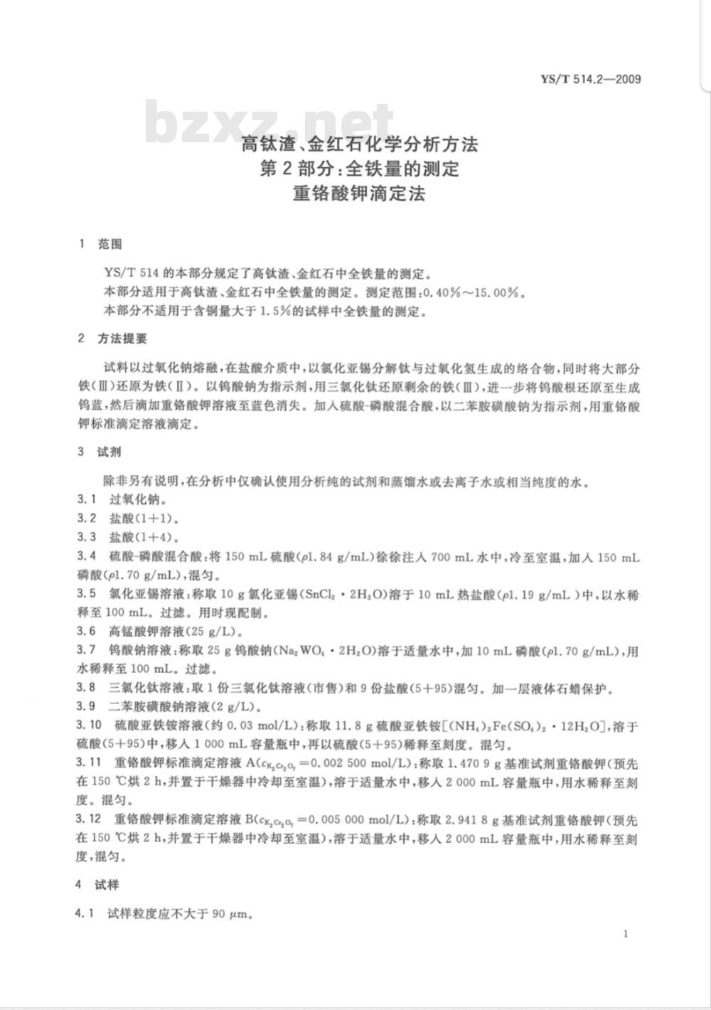 YS/T 514.2-2009 高钛渣、金红石化学分析方法 第2部分：全铁量的测定 重铬酸钾滴定法