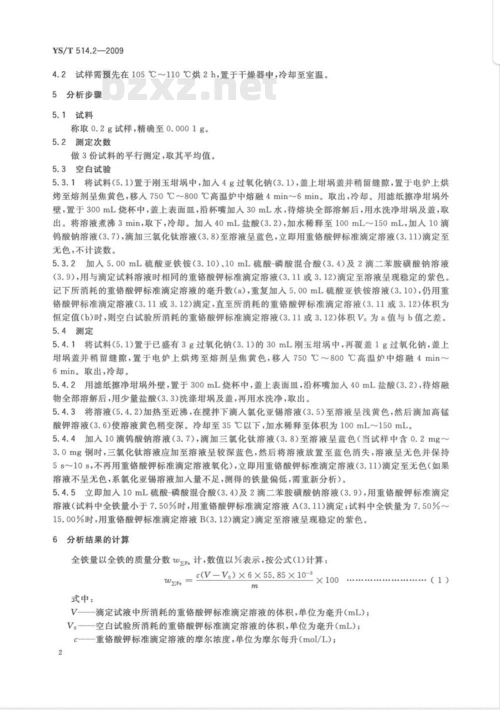 YS/T 514.2-2009 高钛渣、金红石化学分析方法 第2部分：全铁量的测定 重铬酸钾滴定法