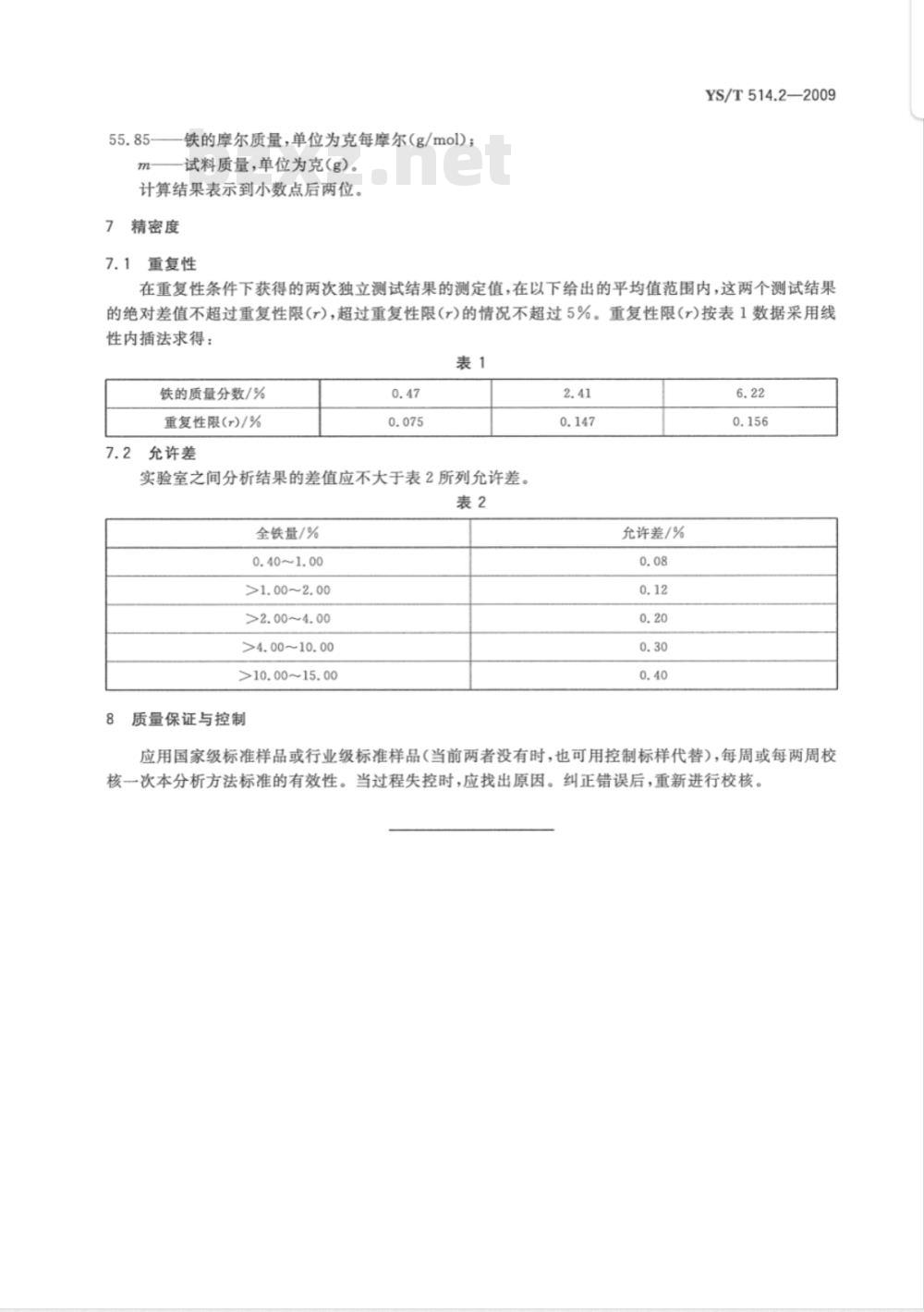 YS/T 514.2-2009 高钛渣、金红石化学分析方法 第2部分：全铁量的测定 重铬酸钾滴定法
