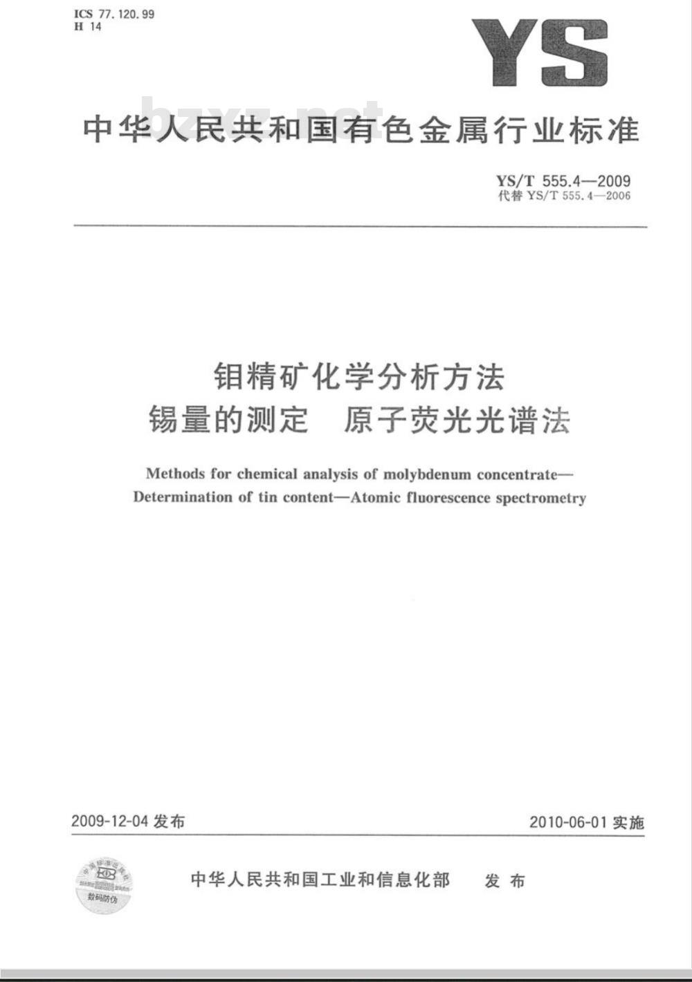 YS/T 555.4-2009 钼精矿化学分析方法  锡量的测定  原子荧光光谱法