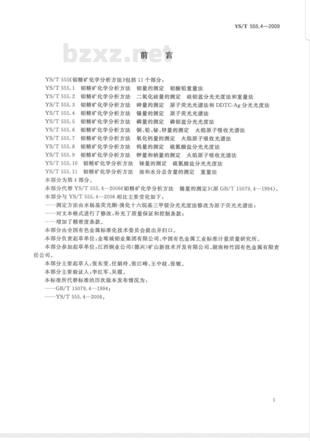 YS/T 555.4-2009 钼精矿化学分析方法  锡量的测定  原子荧光光谱法