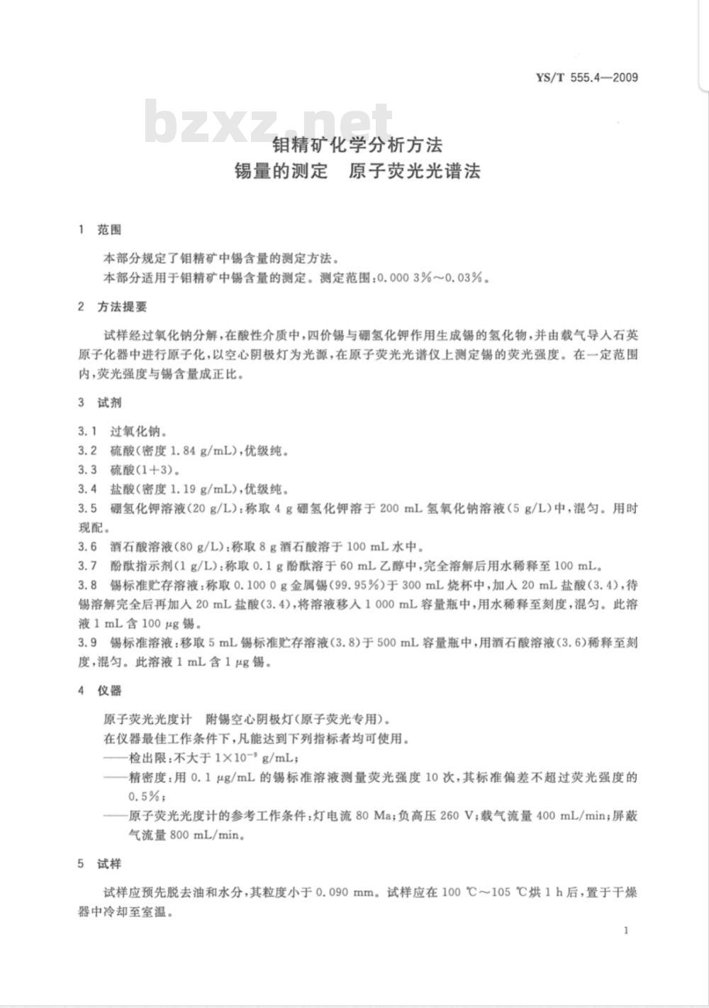 YS/T 555.4-2009 钼精矿化学分析方法  锡量的测定  原子荧光光谱法