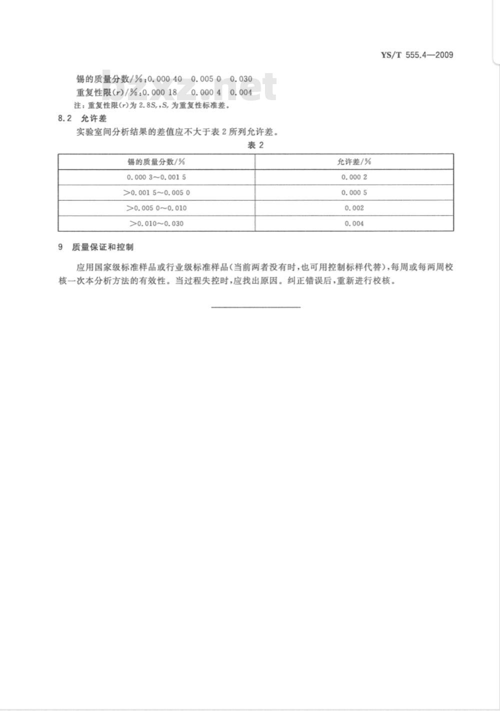 YS/T 555.4-2009 钼精矿化学分析方法  锡量的测定  原子荧光光谱法