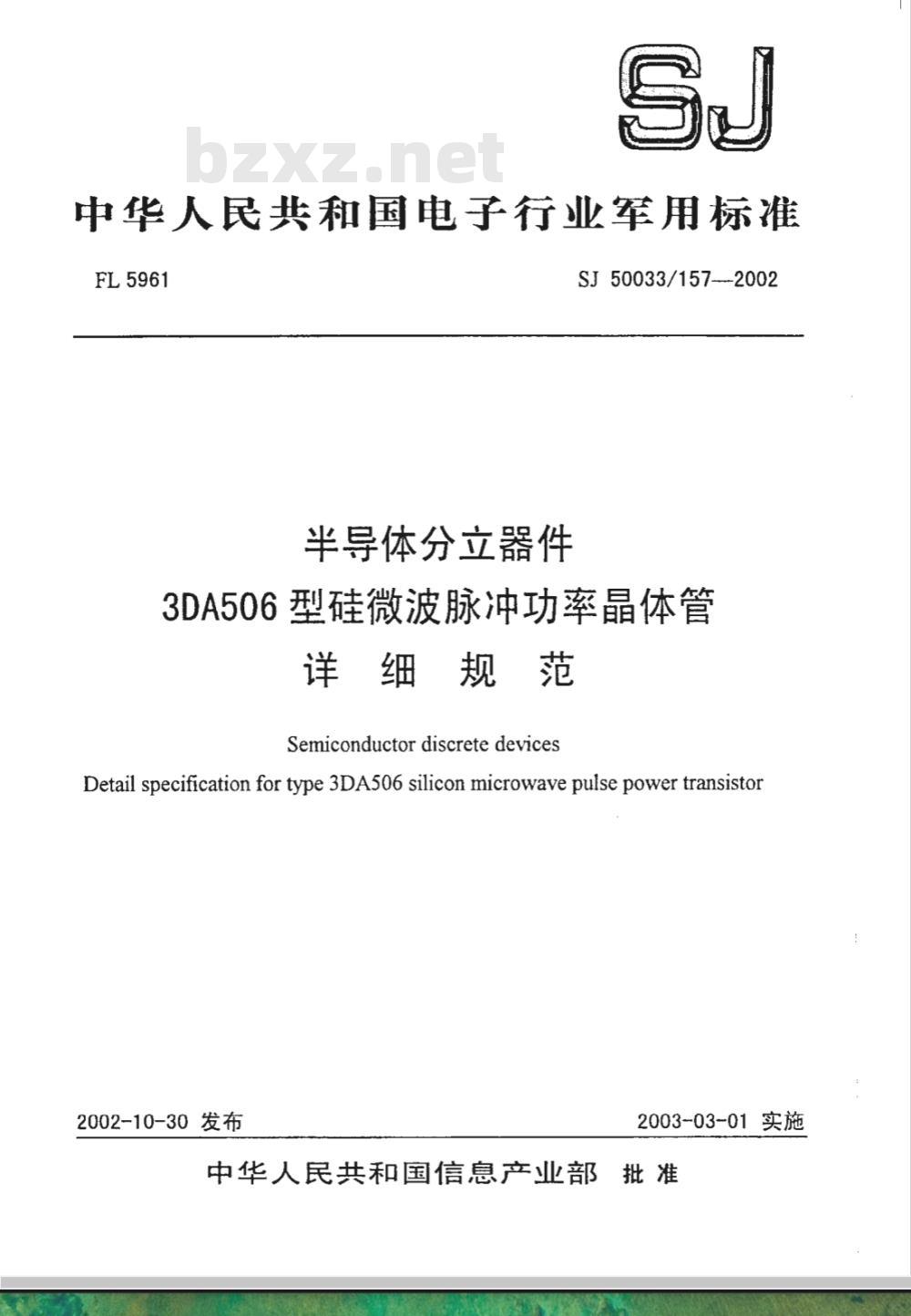 SJ 50033.157-2002 半导体分立器件 3DA506型硅微波脉冲功率晶体管详细规范