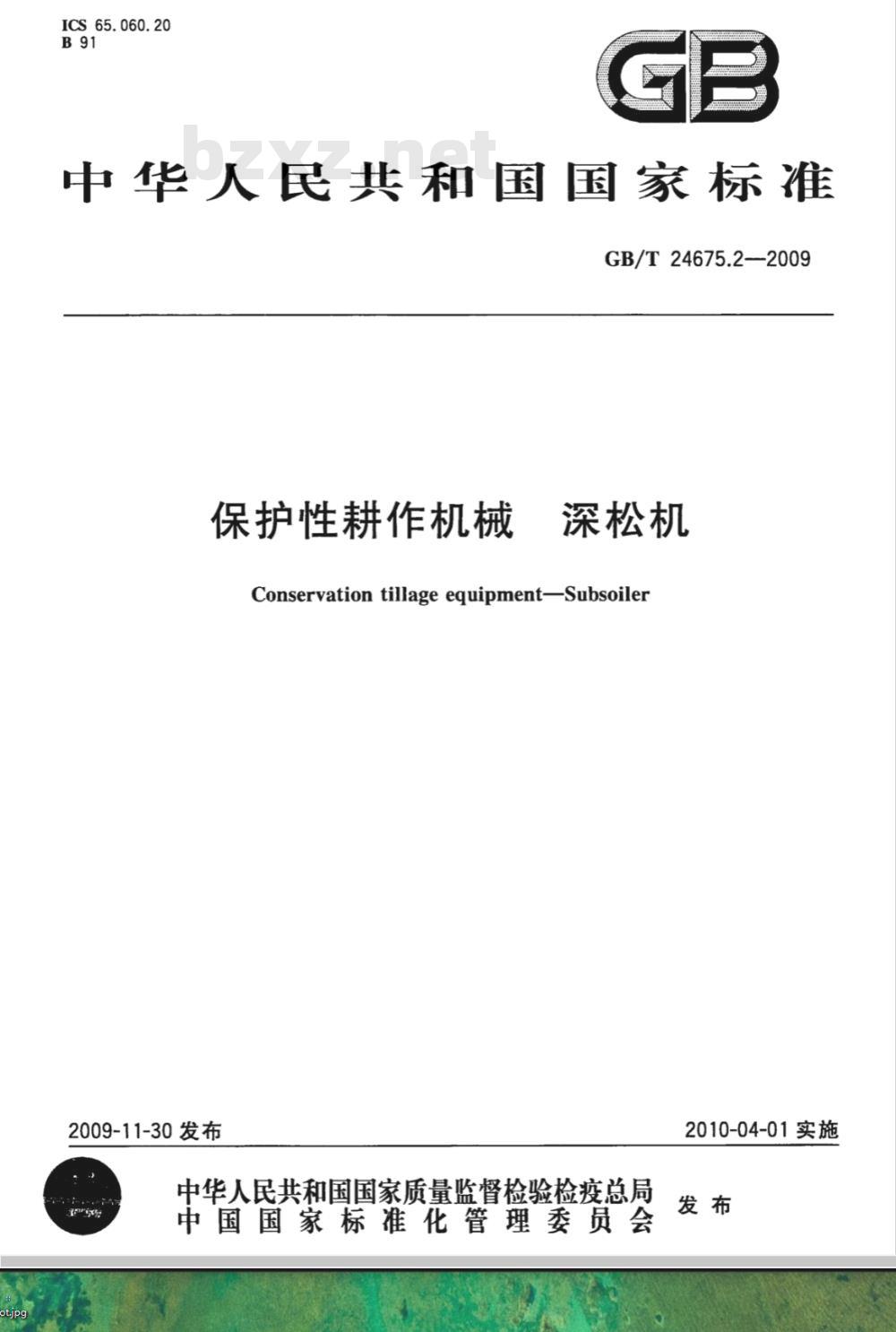 GB/T 24675.2-2009  保护性耕作机械 深松机