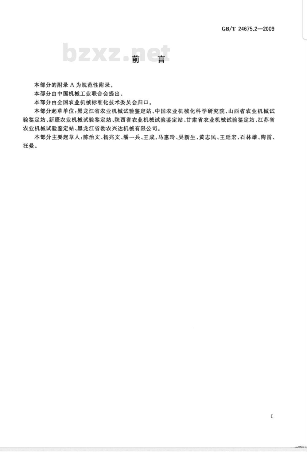 GB/T 24675.2-2009  保护性耕作机械 深松机
