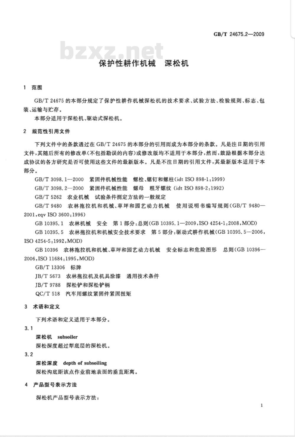 GB/T 24675.2-2009  保护性耕作机械 深松机