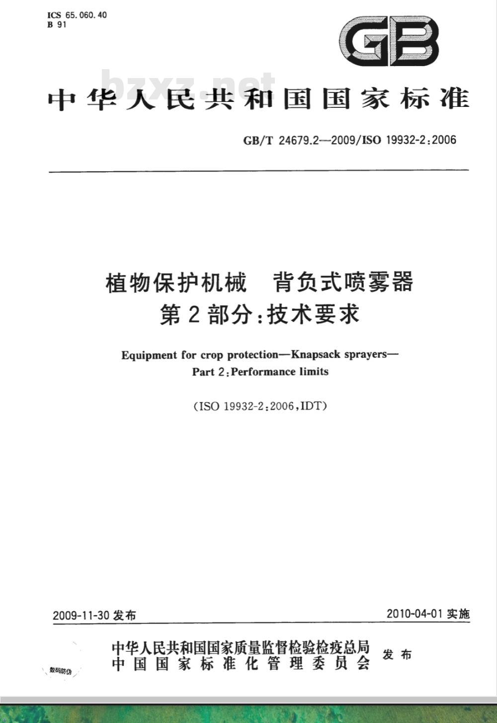 GB/T 24679.2-2009  植物保护机械 背负式喷雾器 第2部分：技术要求