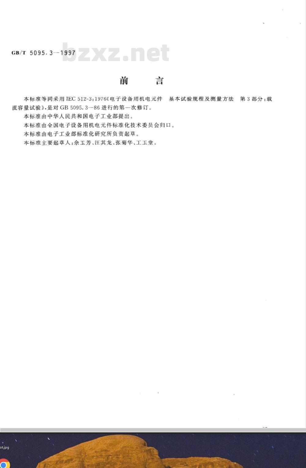 GB/T 5095.3-1997 电子设备用机电元件 基本试验规程及测量方法 第3部分:载流容量试验