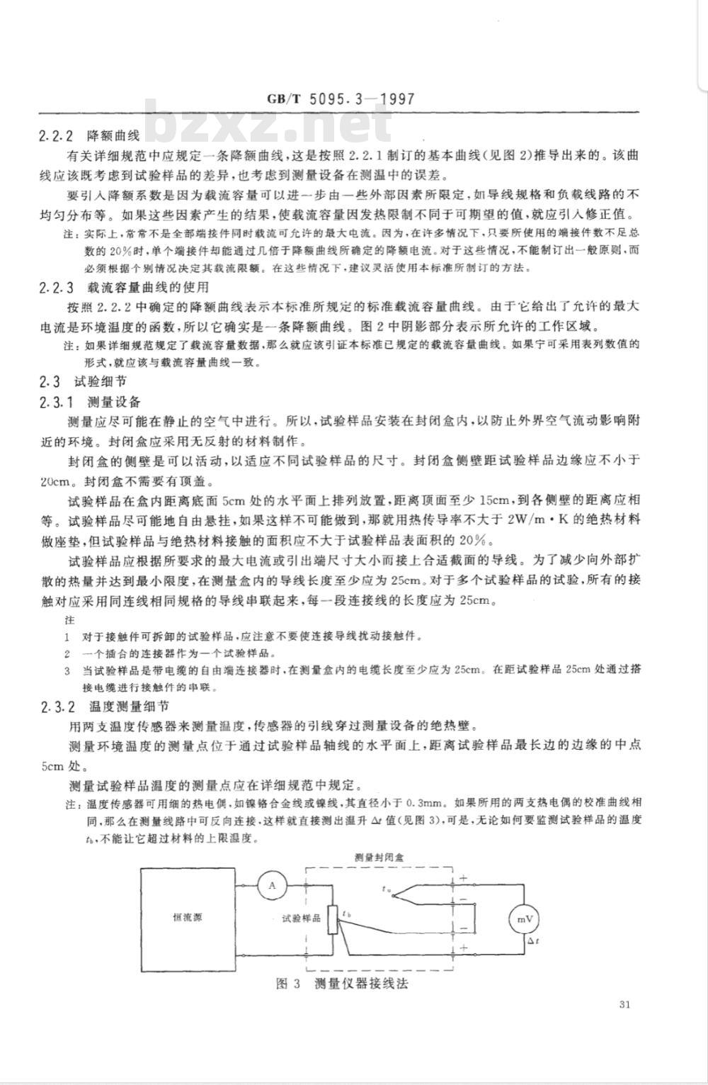 GB/T 5095.3-1997 电子设备用机电元件 基本试验规程及测量方法 第3部分:载流容量试验